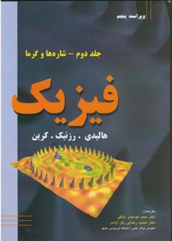 کتاب فیزیک - جلد دوم