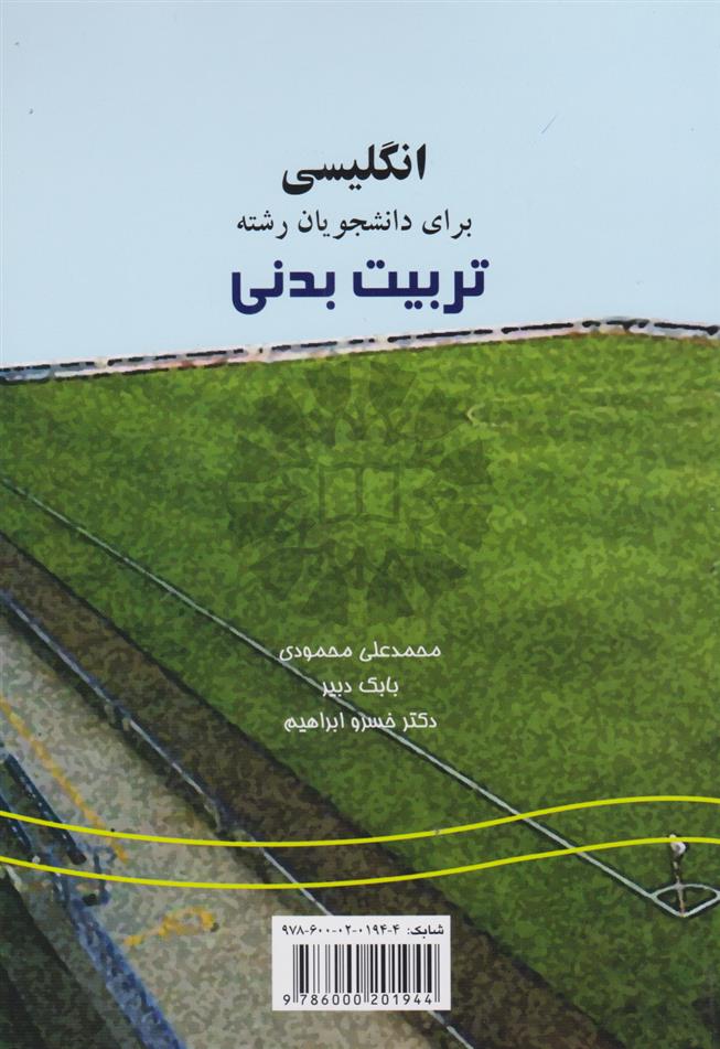 کتاب انگلیسی برای دانشجویان رشته تربیت بدنی