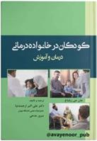 کتاب کودکان در خانواده درمانی