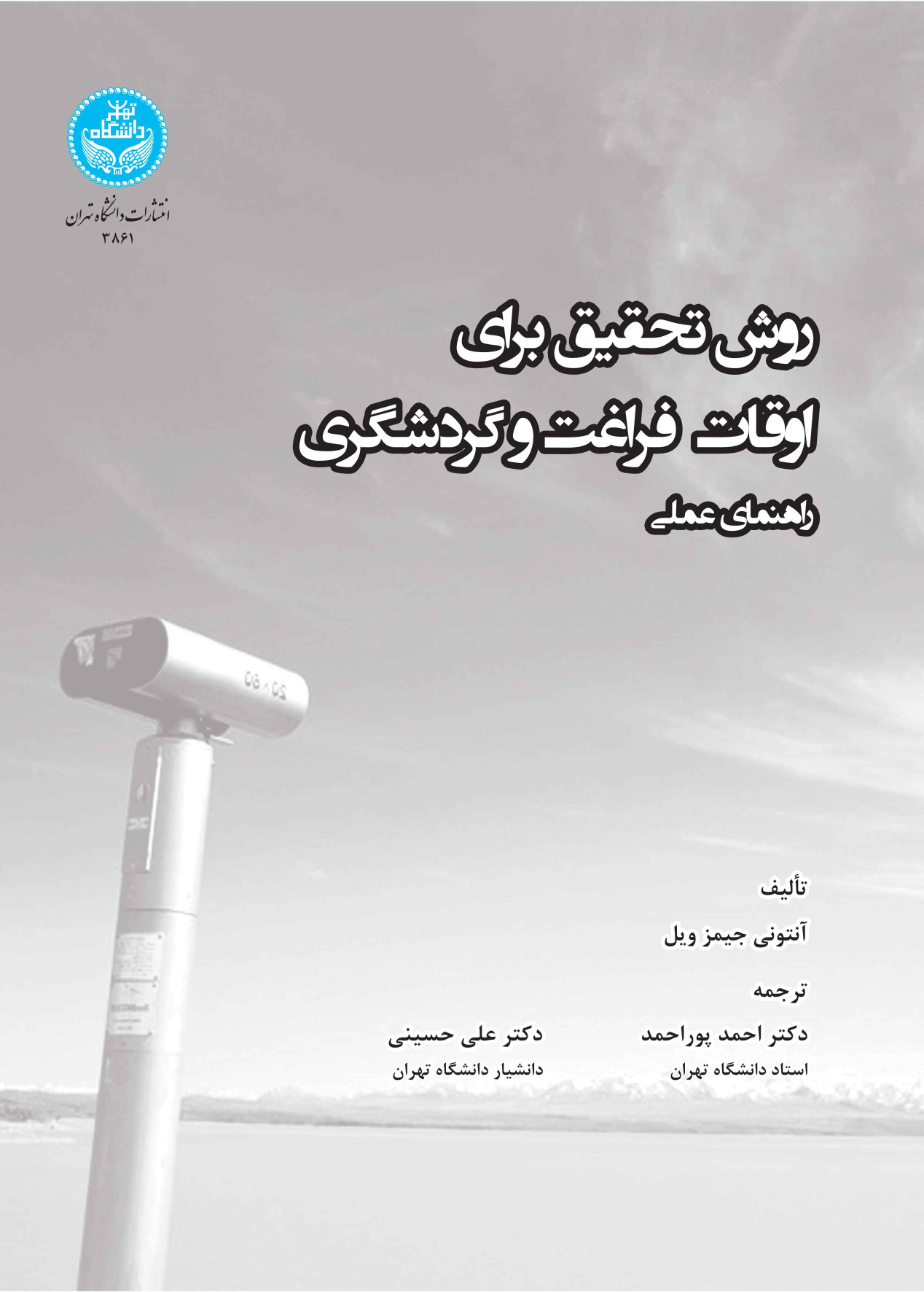 کتاب روش تحقیق برای اوقات فراغت و گردشگری