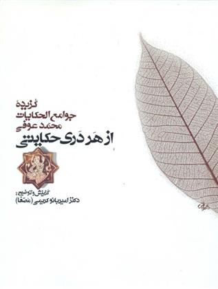 کتاب از هر دری حکایتی