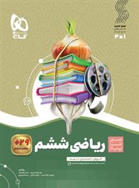 سیر تا پیاز ریاضی ششم دبستان