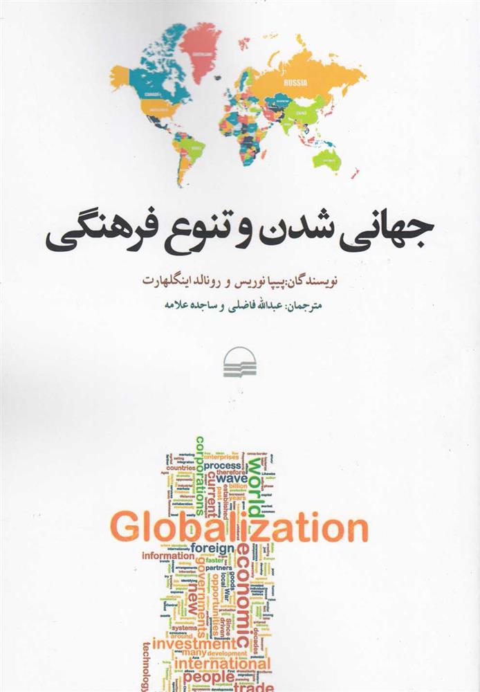 کتاب جهانی شدن و تنوع فرهنگی;