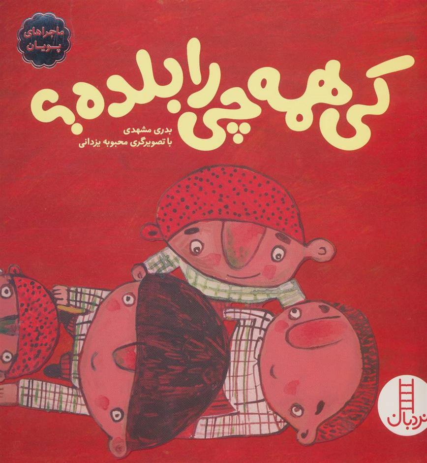 کتاب کی همه چی را بلده؟