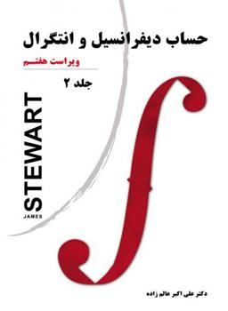 کتاب حساب دیفرانسیل و انتگرال - جلد دوم