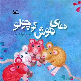 کتاب دعای موش کوچولو