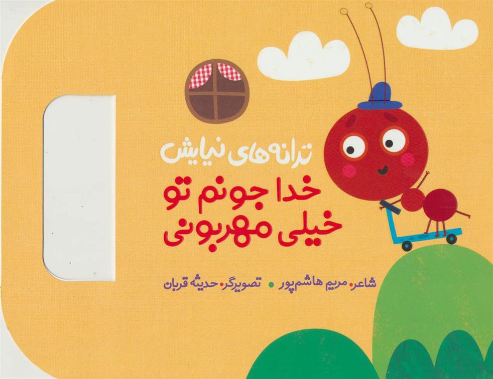 کتاب خدا جونم تو خیلی مهربونی