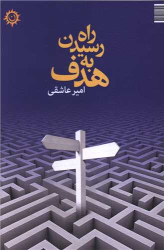 کتاب راه رسیدن به هدف