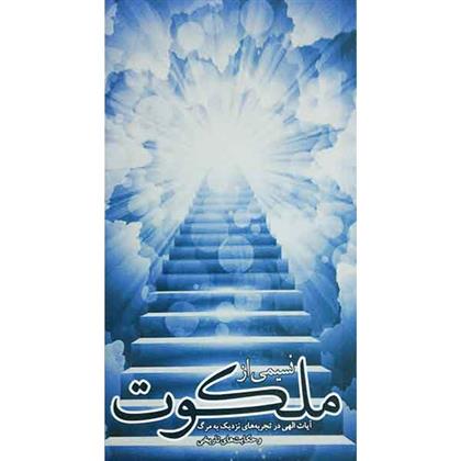 کتاب نسیمی از ملکوت