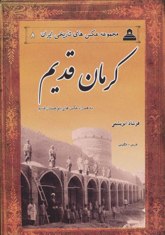 کتاب کرمان قدیم