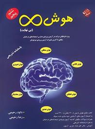 هوش بی نهایت پنجم و ششم دبستان