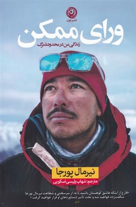 کتاب ورای ممکن