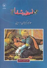 کتاب نسخه شفا;