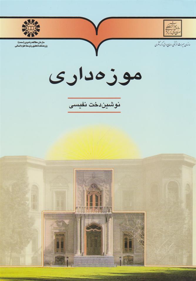 کتاب موزه داری;