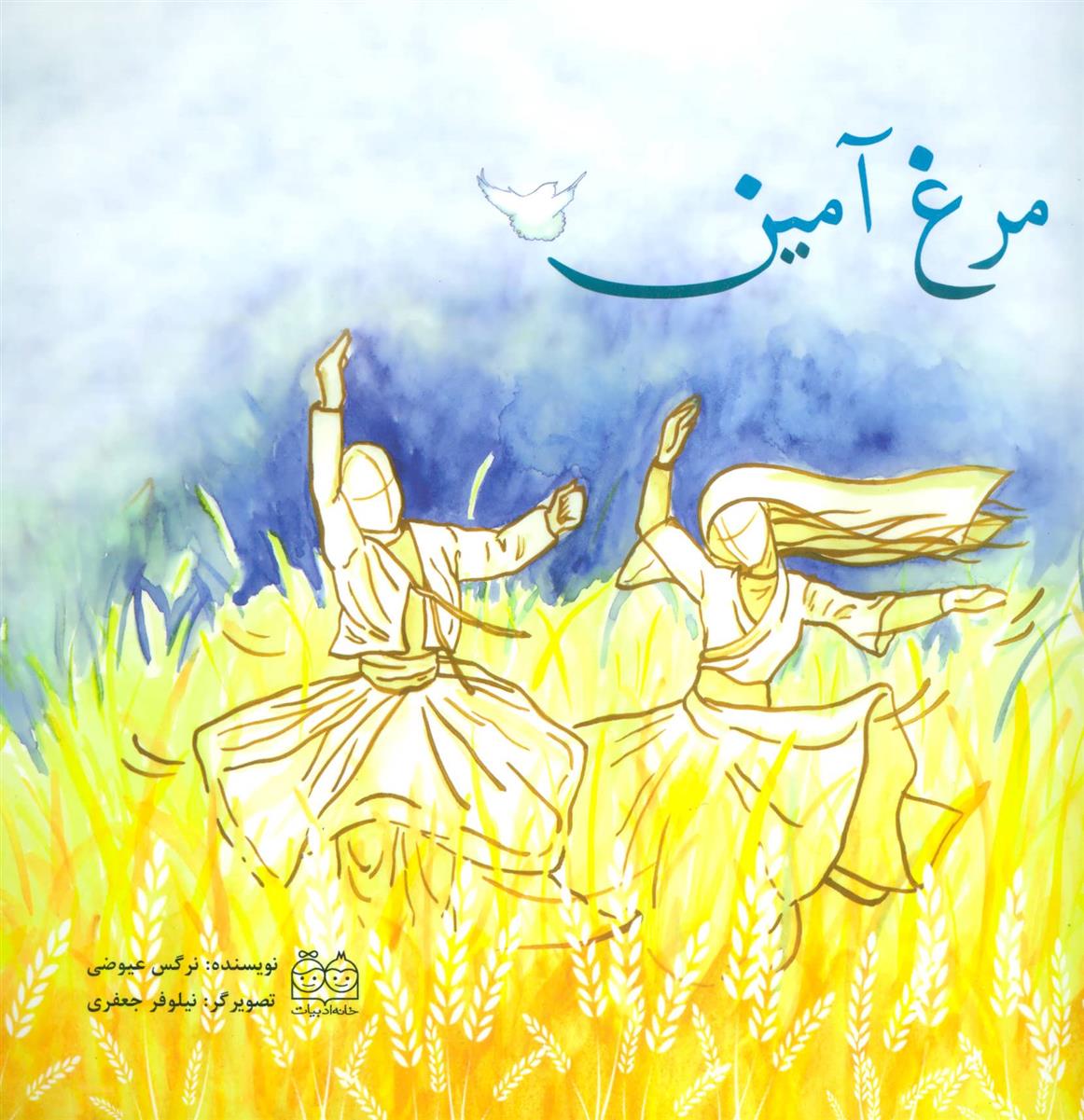 کتاب مرغ آمین