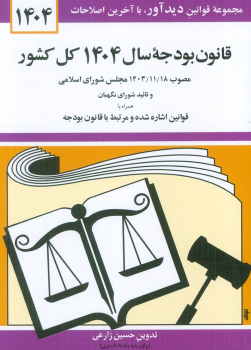 کتاب قانون بودجه سال 1404 کل کشور