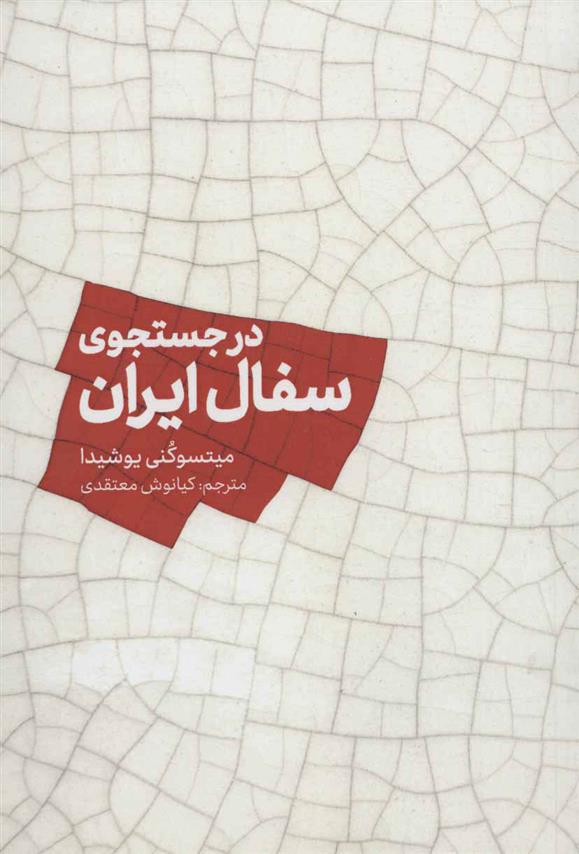 کتاب در جستجوی سفال ایران
