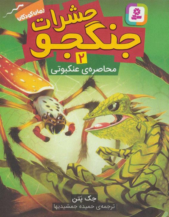 کتاب حشرات جنگجو 2