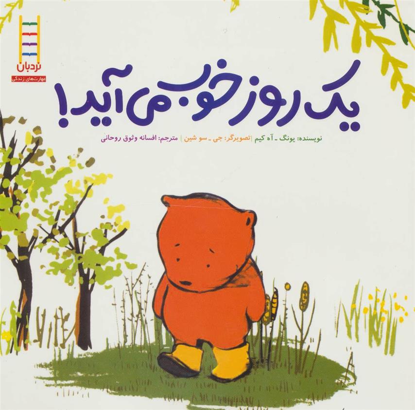 کتاب یک روز خوب می آید!