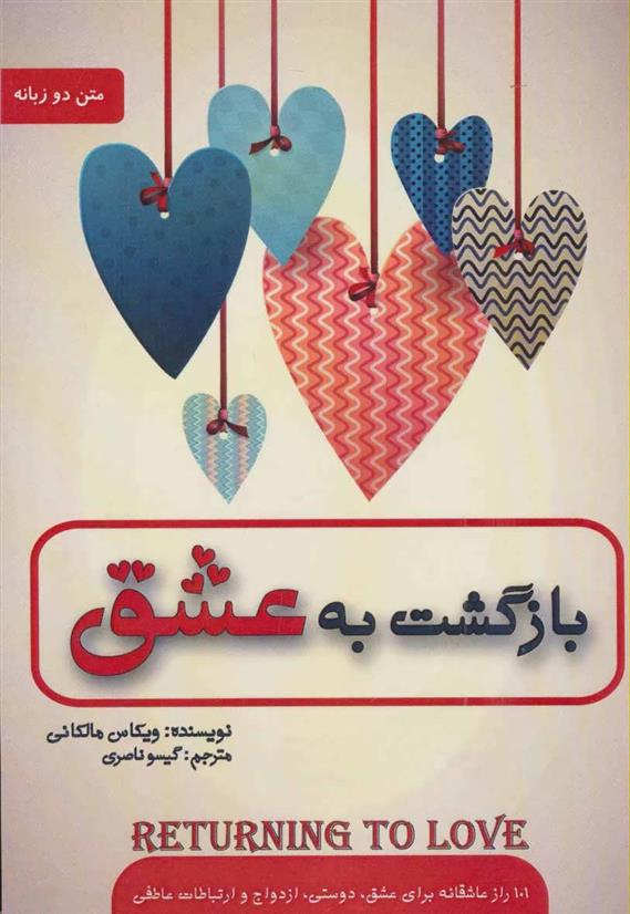 کتاب بازگشت به عشق
