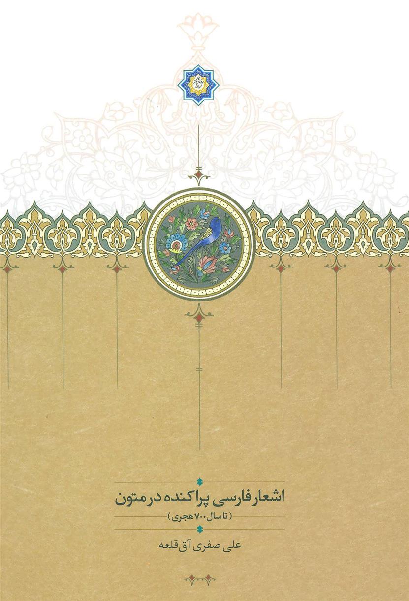 کتاب اشعار فارسی پراکنده در متون