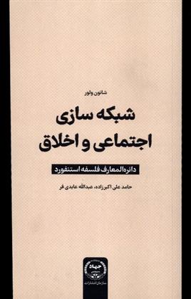 کتاب شبکه سازی اجتماعی و اخلاقی