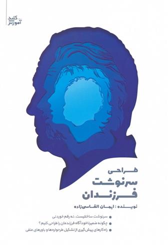 کتاب طراحی سرنوشت فرزندان