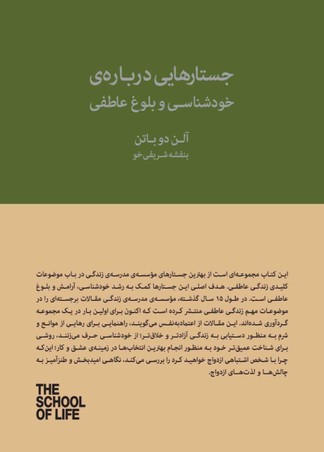 کتاب جستارهایی درباره‌ی خودشناسی و بلوغ عاطفی