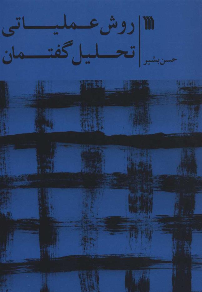 کتاب روش عملیاتی تحلیل گفتمان