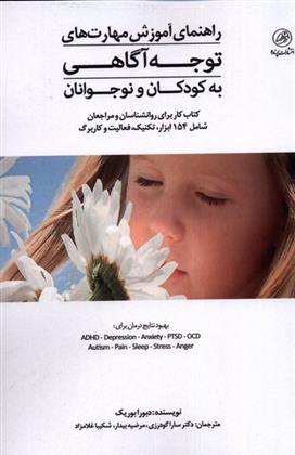 کتاب راهنمای آموزش مهارت های توجه آگاهی به کودکان و نوجوانان