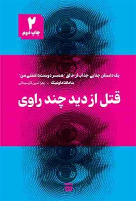 کتاب قتل از دید چند راوی