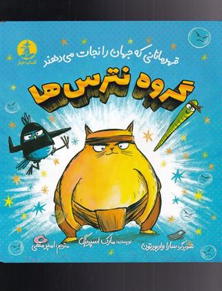 کتاب گروه نترس ها