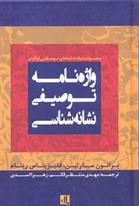 کتاب واژه نامه توصیفی نشانه شناسی