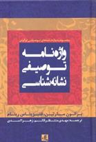 کتاب واژه نامه توصیفی نشانه شناسی;