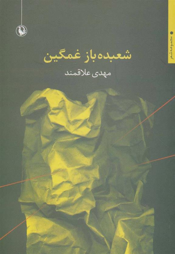 کتاب شعبده باز غمگین;