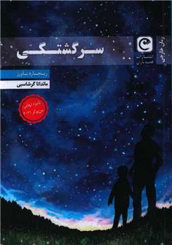 کتاب سرگشتگی