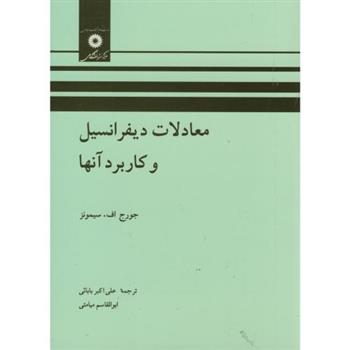 کتاب معادلات دیفرانسیل و کاربرد آنها