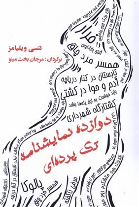 کتاب دوازده نمایشنامه تک پرده ای;