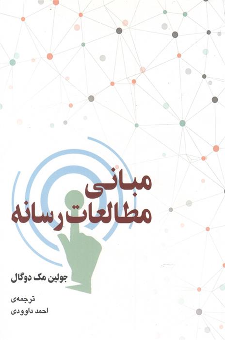 کتاب مبانی مطالعات رسانه;