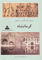 کتاب راهنمای گردشگری و تاریخی کرمانشاه;