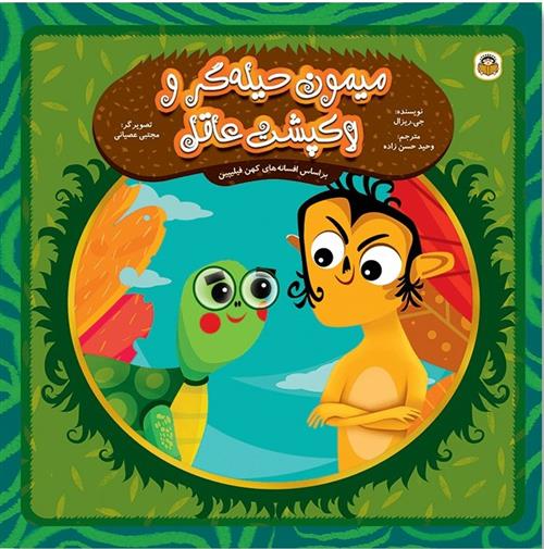 کتاب میمون حیله گر و لاک پشت عاقل