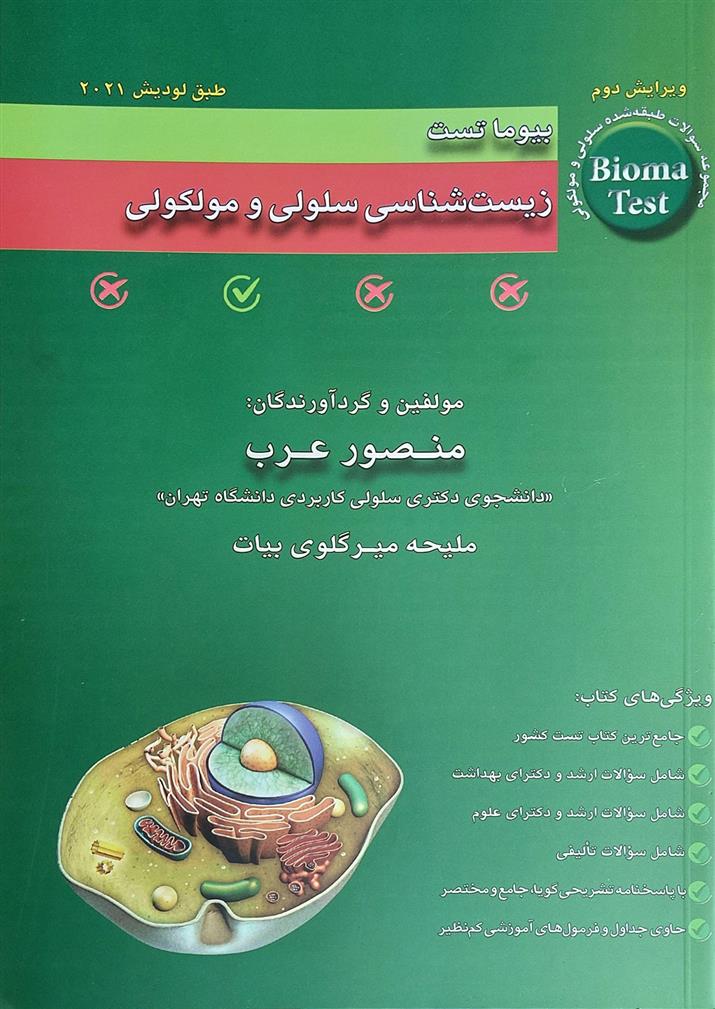 کتاب زیست شناسی سلولی و مولکولی;