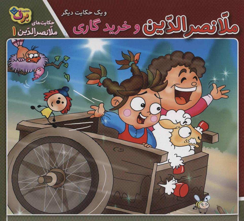 کتاب ملانصرالدین و خرید گاری و یک حکایت دیگر