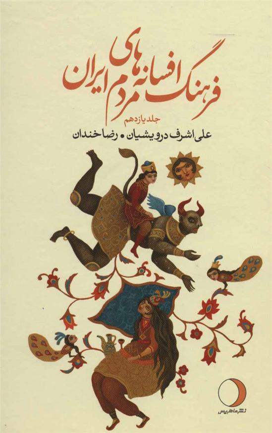 کتاب فرهنگ افسانه های مردم ایران11;