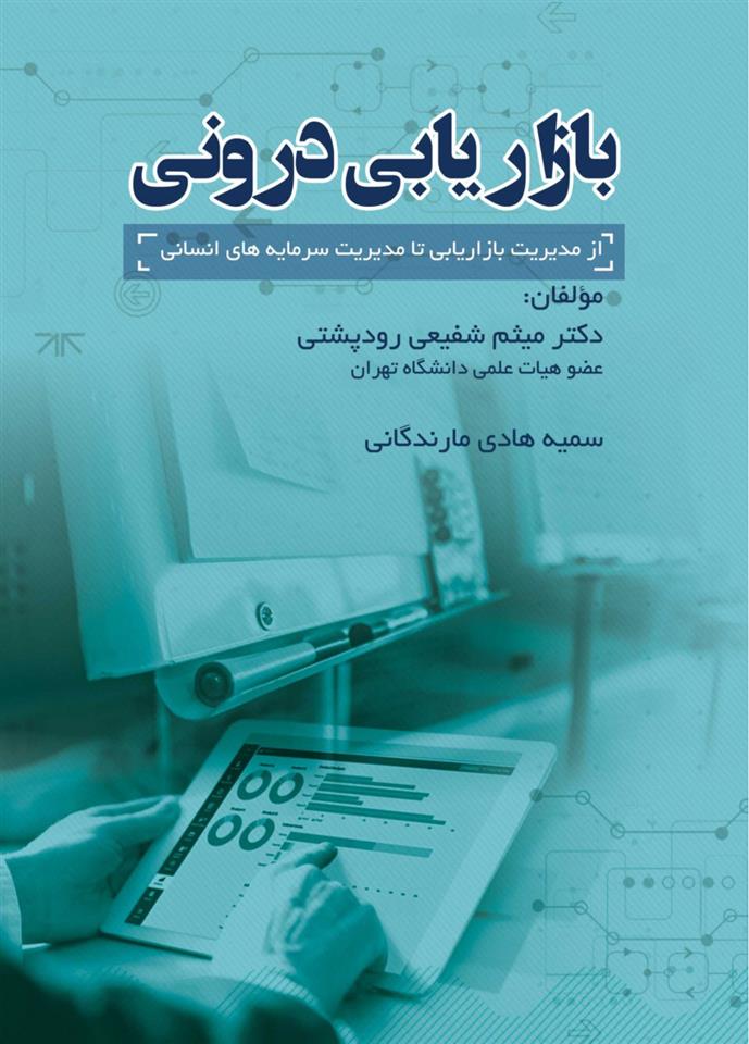 کتاب بازاریابی درونی;