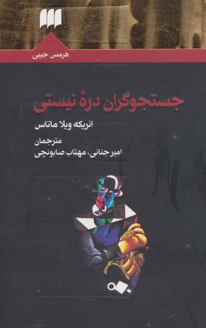 کتاب جستجوگران دره نیستی