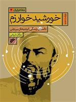 کتاب خورشید خوارزم : مفاخر ایران (4)