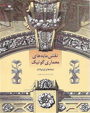 کتاب نقش مایه های معماری گوتیک;