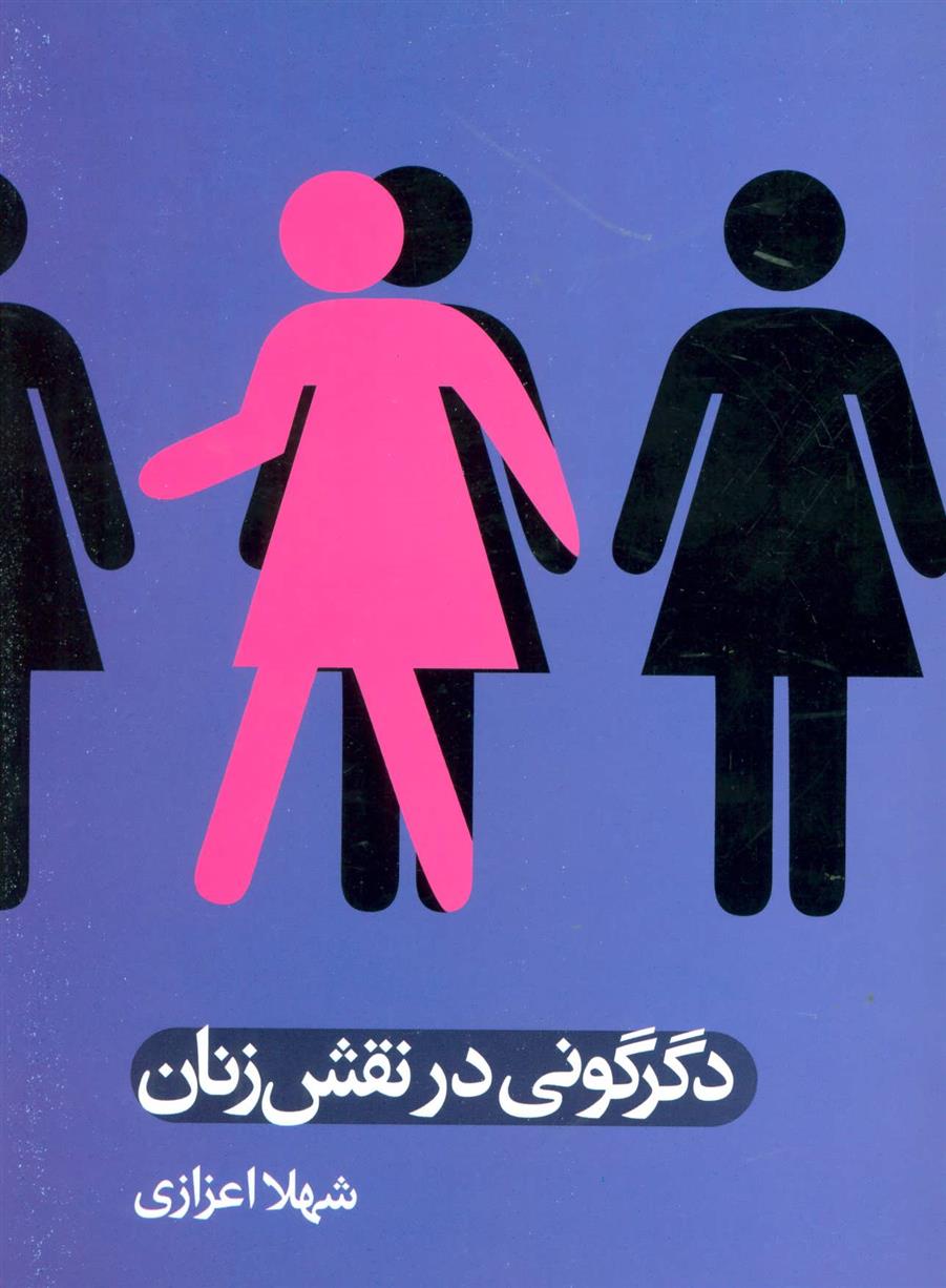 کتاب دگرگونی در نقش زنان