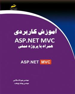 کتاب آموزش کاربردی ASP.NET MVC;